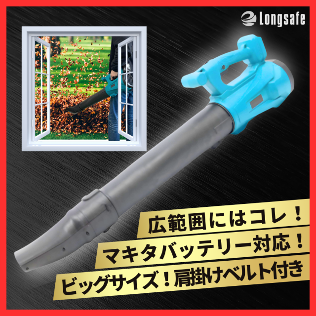 Longsafe 充電式ブロワー マキタ18V/14.4V互換 ハイパワー 6段階風量調節 落ち葉/集塵対応 コードレス 本体のみ  (HYBLO01)｜au PAY マーケット